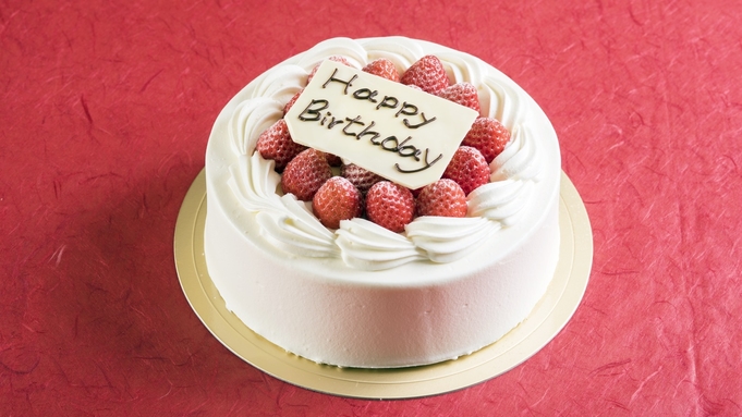 【記念日・お祝い】誕生日や結婚記念日に★ホールケーキでお祝い　夕食：ビュッフェ